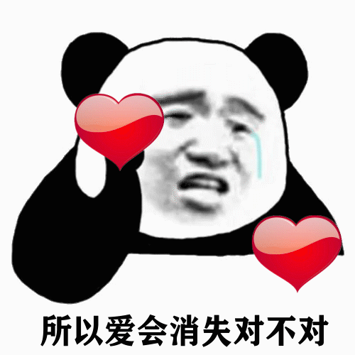  热门表情包所以爱会消失对不对