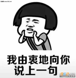  你能把我咋地图片如果我以前有什么得罪的地方表情包下载乐游网游戏下载