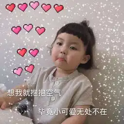  罗熙表情包我不管我最可爱,喝可爱长大的