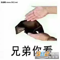  儿子你看我们钱包一样空表情图片爸爸妈妈你们看我的钱包空空的表情包下载乐游网游戏下载