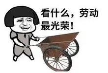 碾死我表情包骑行