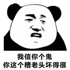  你这个糟老头子坏得很表情包