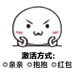  激活你的小宝宝表情包无水印重新连接是否激活你的小宝宝表情包下载乐游网游戏下载