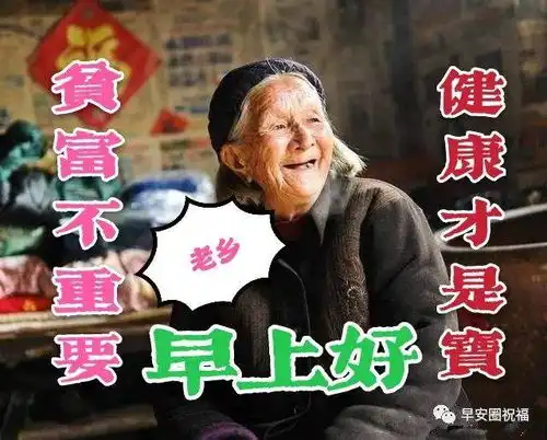  最新中老年人早上好温馨问候语图片带字,早安祝福语漂亮表情图片