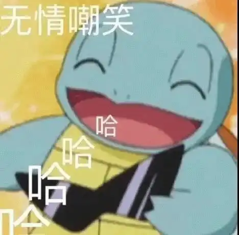嘲笑的表情包表情包