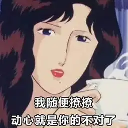  如何从表情包看出对方是不是个渣女我有一个大胆的想法