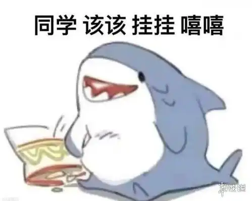 王守海表情包挂科