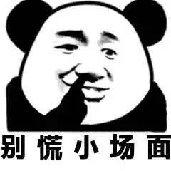  别慌稳住问题真真不大表情包别慌小场面表情包