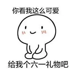 六一要礼物可爱表情包我六一有礼物吗