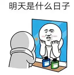  抖音明天是什么日子表情包分享