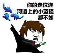  当你有一个菜鸟韩信好友时,用这些表情包往死里怼他,杀伤力超强