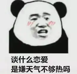  表情包这天气,就算我有男朋友,他跑了我也不会去追