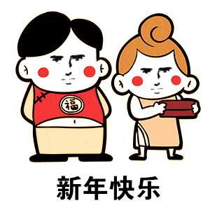 2021最美新年元旦快乐问候祝福动画表情包2021元旦新年问候祝福语简短句子