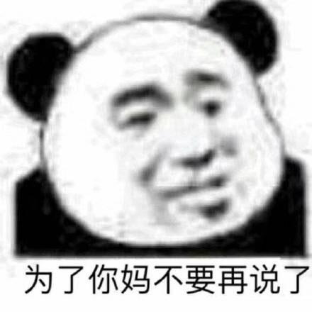  让人闭嘴的表情包合集施主,要是没事,就闭嘴吧