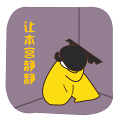  微信宫廷斗图表情包
