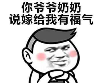  可爱求婚表情包你完了,你妈让你嫁给我