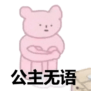  今日份热门表情包
