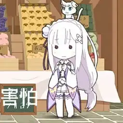  re从零开始的异世界生活表情包