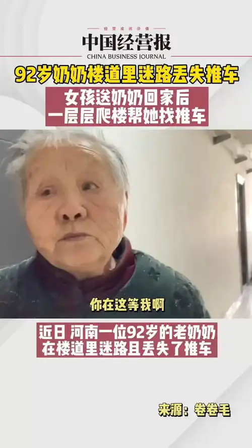  来自陌生人的善良,92岁奶奶楼道里迷路丢推车,女孩带她一层层寻找