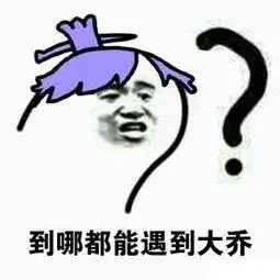  动漫表情包大乔