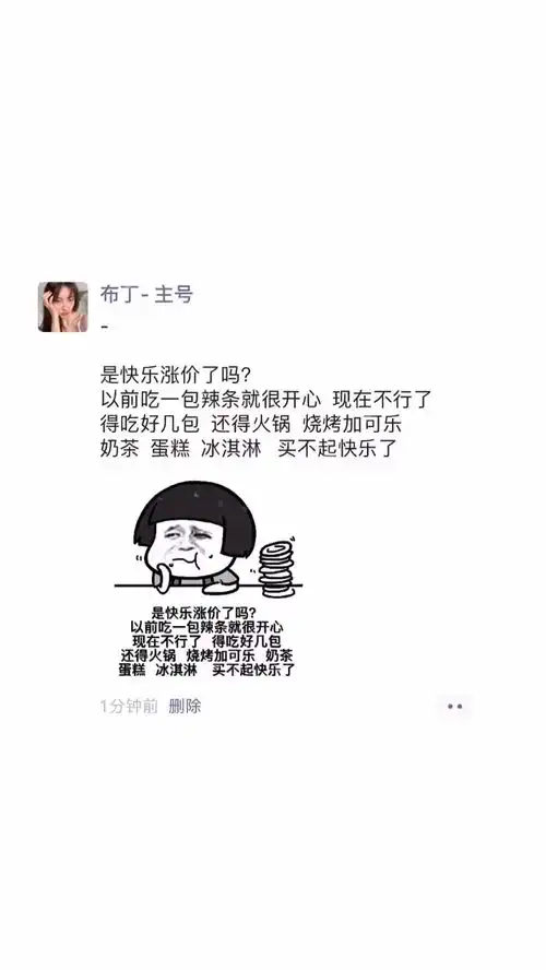  是快乐涨价了吗以前吃一包辣条就很开心现在不行了得吃好几包还得火锅烧烤加可乐奶茶蛋糕冰淇淋买不起快乐了表情包小可爱已上线