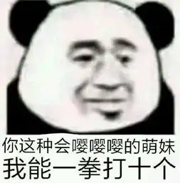 怼我的世界表情包表情包