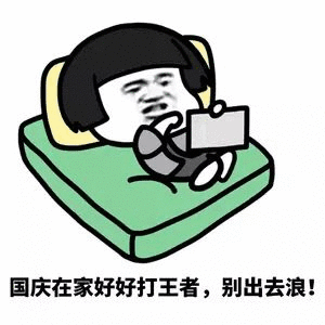  全体成员国庆快乐
