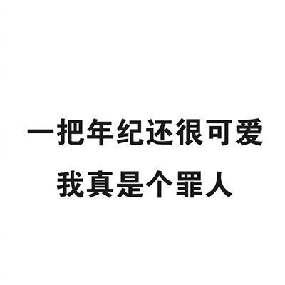 一把年纪可爱表情包表情包