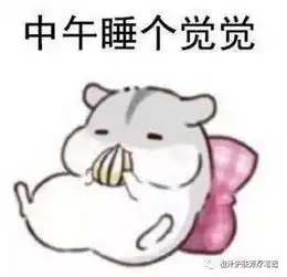 节日综合征,你也有么 节日综合征,你也有么