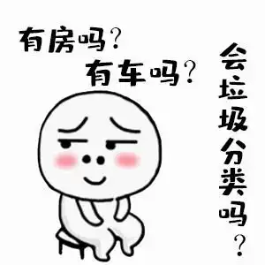  大家有没有关于垃圾分类的表情包