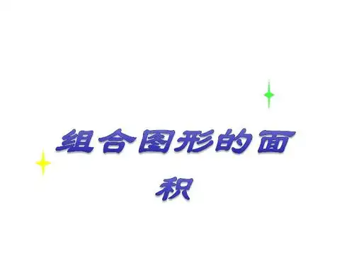  数学五年级上人教版6组合图形的面积共24张ppt