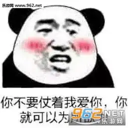  你不要仗着我爱你你就可以为所欲为图片熊猫头情话套路表情包下载乐游网游戏下载