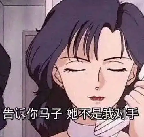 表情包看一个人渣女