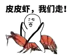  厉害了word皮皮虾系列表情包