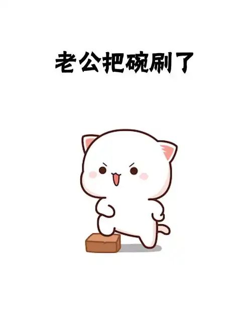  做最多的家务,说最狠的话表情包情侣情侣互动