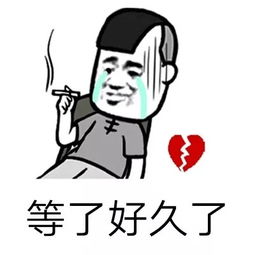  抖音等了好久了表情包合集等了好久了微信恶搞表情包