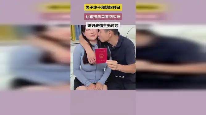  男子终于和媳妇领证让猪拱白菜看到实感媳妇表情生无可恋