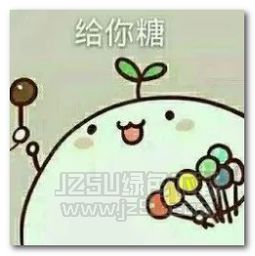  请你吃糖表情图片请你吃糖表情包无水印版jz5u绿色下载站