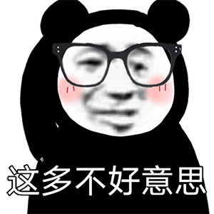  微信沙雕聊天表情包你不爱我还准备爱谁