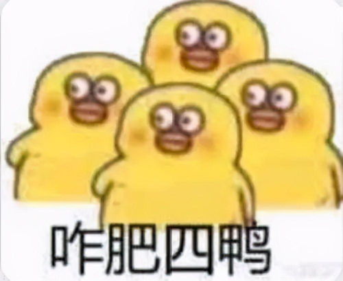 冲鸭类似的表情包骂人