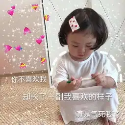  罗熙表情包我不管我最可爱,喝可爱长大的