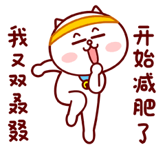  光明网健康情报局栏目联合慕容嗷嗷推出减肥系列表情包