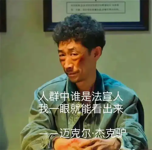  用狂飙表情包打开政法宣传人的日常