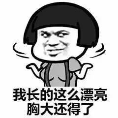  我长得怎么漂亮,胸大也很大