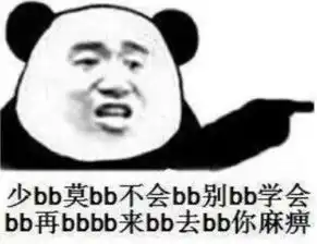  超搞笑的熊猫头表情放心吧,有我一口饭吃,就有你一个碗刷