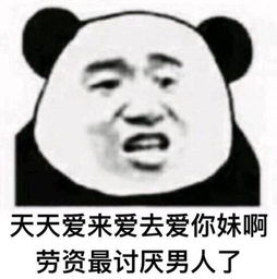  有没有那种劳资最讨厌女人了那种表情包