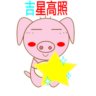  猪事顺利快来领取你的拜年专属表情包