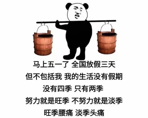  熊猫头表情包爱情不是生活的全部,打工才是