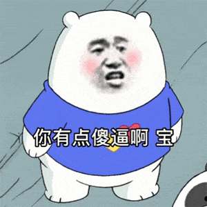 沙雕表情包丨别说了,劳资爱你