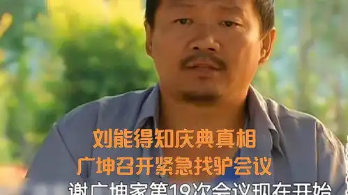  乡村爱情3刘能得知庆典真相放走广坤家驴报复广坤